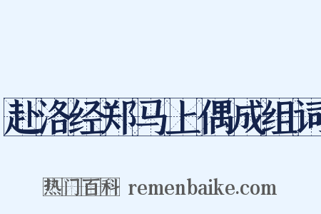 赴洛经郑马上偶成组词是什么意思的图片